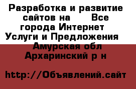 Разработка и развитие сайтов на WP - Все города Интернет » Услуги и Предложения   . Амурская обл.,Архаринский р-н